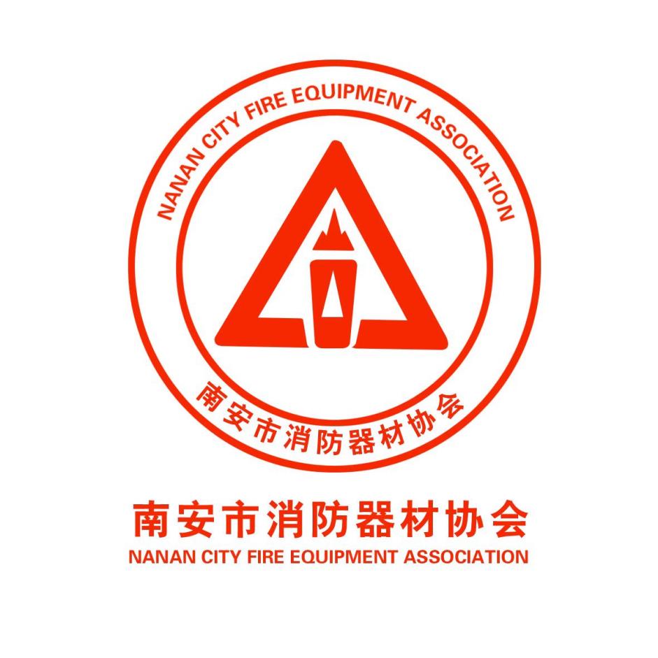 南安消防