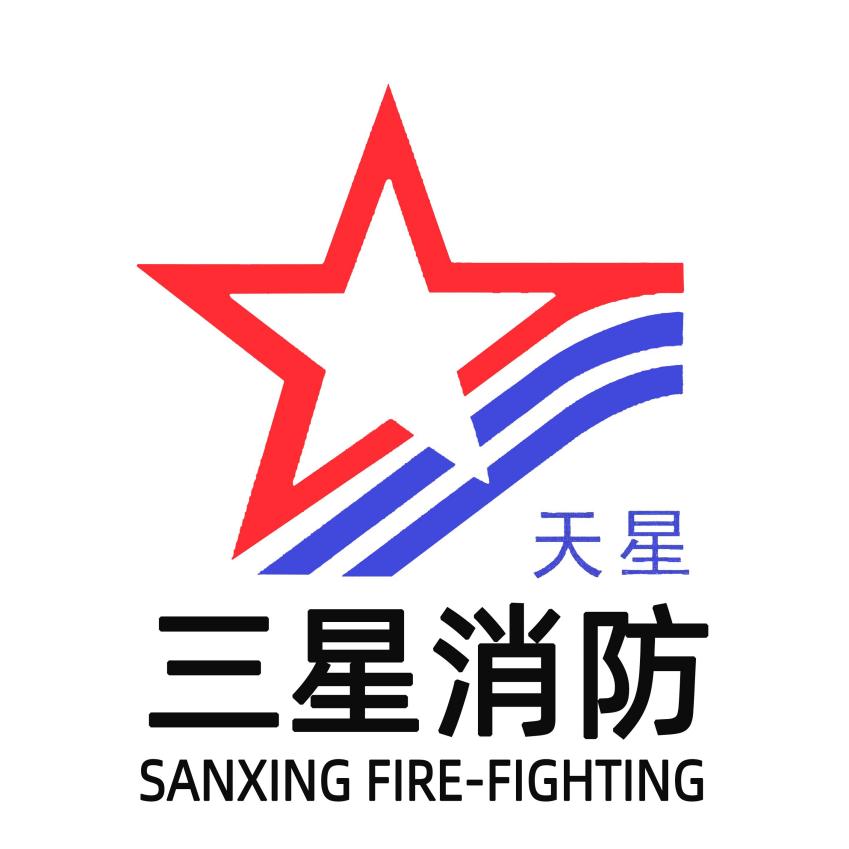 三星消防